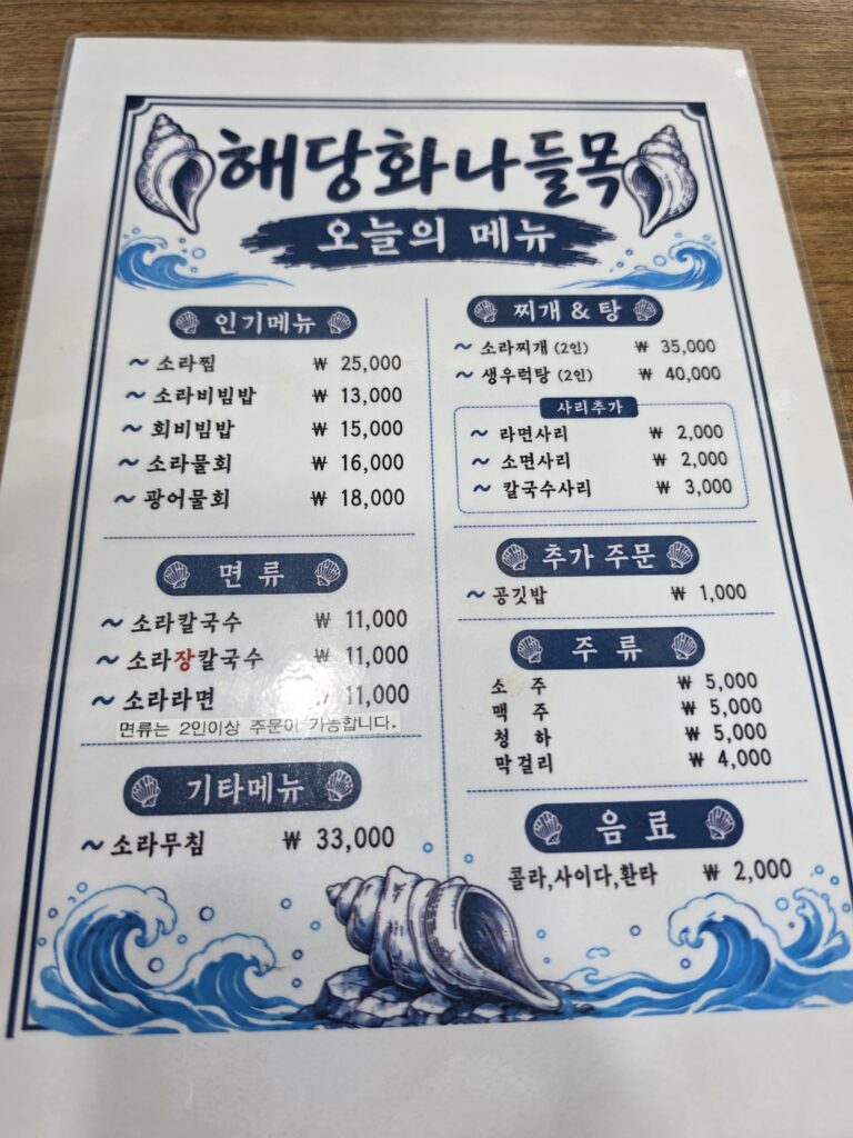 해당화나들목 메뉴판 소라비빔밥 소라물회 가격 | ヘダンファナドゥルモクのメニュー表（ツブ貝ビビンバ・ツブ貝ムルフェの価格）